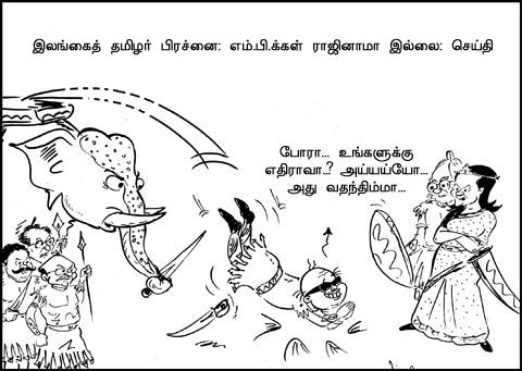 தி மு க வின் கதாநாயகி தமிழ்நாட்டுக்கு வில்லி Cartoon_1991